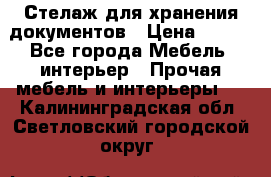 Стелаж для хранения документов › Цена ­ 500 - Все города Мебель, интерьер » Прочая мебель и интерьеры   . Калининградская обл.,Светловский городской округ 